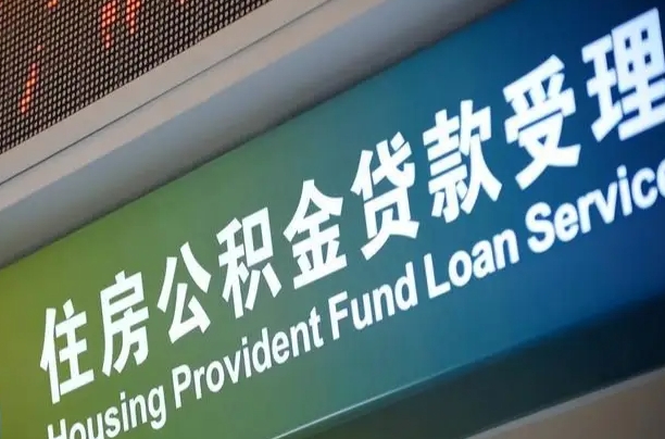 漯河公积金提取中介先垫资（提公积金中介违法吗）